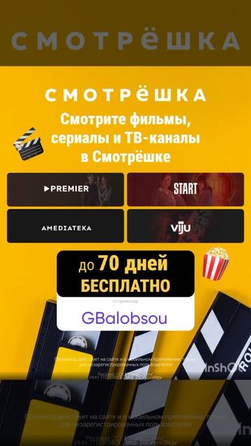 Промокод на 70 дней бесплатного доступа в онлайн кинотеатр Смотрешка, смотрите описание до 30.04