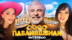 СОСО ПАВЛИАШВИЛИ про Сочи, вкусную еду, море, музыку, семью, юбилейный тур, концерты | Интервью