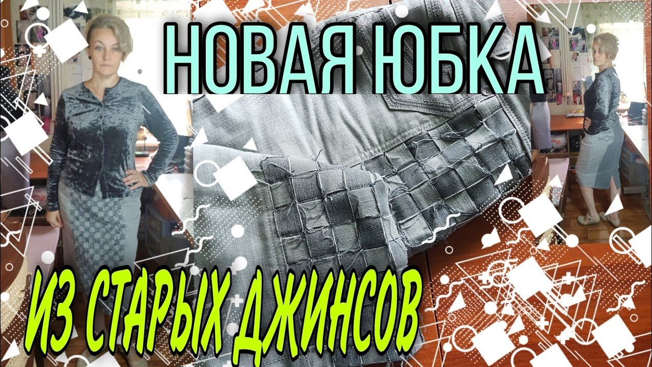 Юбка из старых джинсов с декором в стиле пэчворк. смотреть онлайн