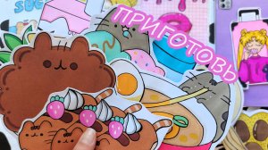 Приготовь с Пушином😺Pusheen🐱Бумажные сюрпризы😻Распаковка бумажных сюрпризов🌸