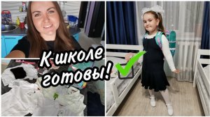 Back to school 2022 Сколько стоят сборы в школу в 1 класс!Чек-лист. Сходила на  род. собрание
