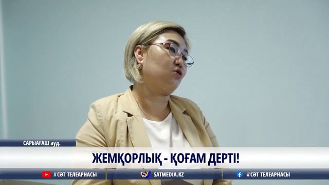 31 05 2024 ЖЕМҚОРЛЫҚ – ҚОҒАМ ДЕРТІ смотреть онлайн