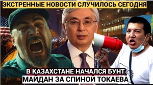 ШУХЕР В АСТАНЕ! Майдан в Казахстане...У Токаева начался Бунт!..Казахи Держитесь!