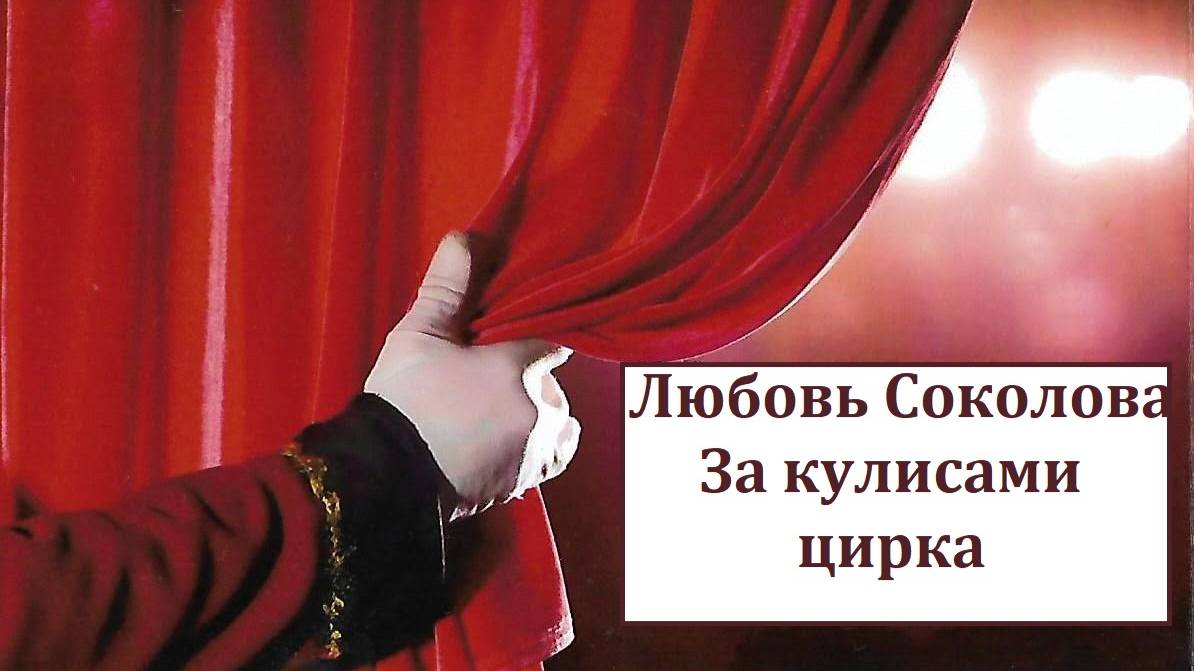 Circus performer Lyubov Sokolova  "Перед выходом на манеж"- гастроли во Франции