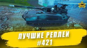 Лучшие реплеи #421: WPB Anders / Armored Warfare