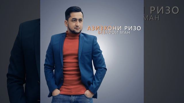 Охи ман аст