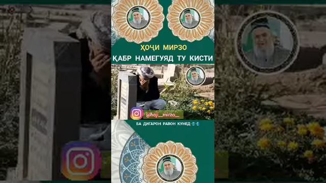 Хочи мирзо кабр намегуяд ту кисти. смотреть онлайн