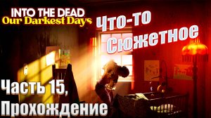 Into the dead our darkest days часть 15 сеть