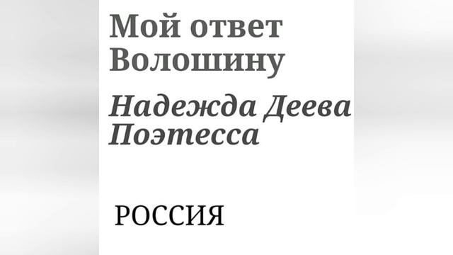 НАДЕЖДА ДЕЕВА. СТИХОТВОРНЫЕ ОТВЕТЫ ПОЭТАМ.