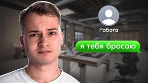Идеальная работа и почему ее не бывает | Как зарабатывать много и не выгорать