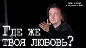 Ярослав Баярунас — Где же твоя любовь? («КарамазоВЫ» 02.10.2020)