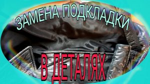 Как заменить изношенную подкладку.