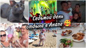 Седьмой день отдыха в Анапе Пенная вечеринка на пляжеМоре идеальное Юбилей пансионата Селена