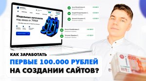 Ваши первые 100.000 рублей НА СОЗДАНИИ САЙТОВ!