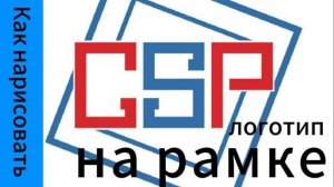 Как нарисовать логотип на рамке в иллюстраторе