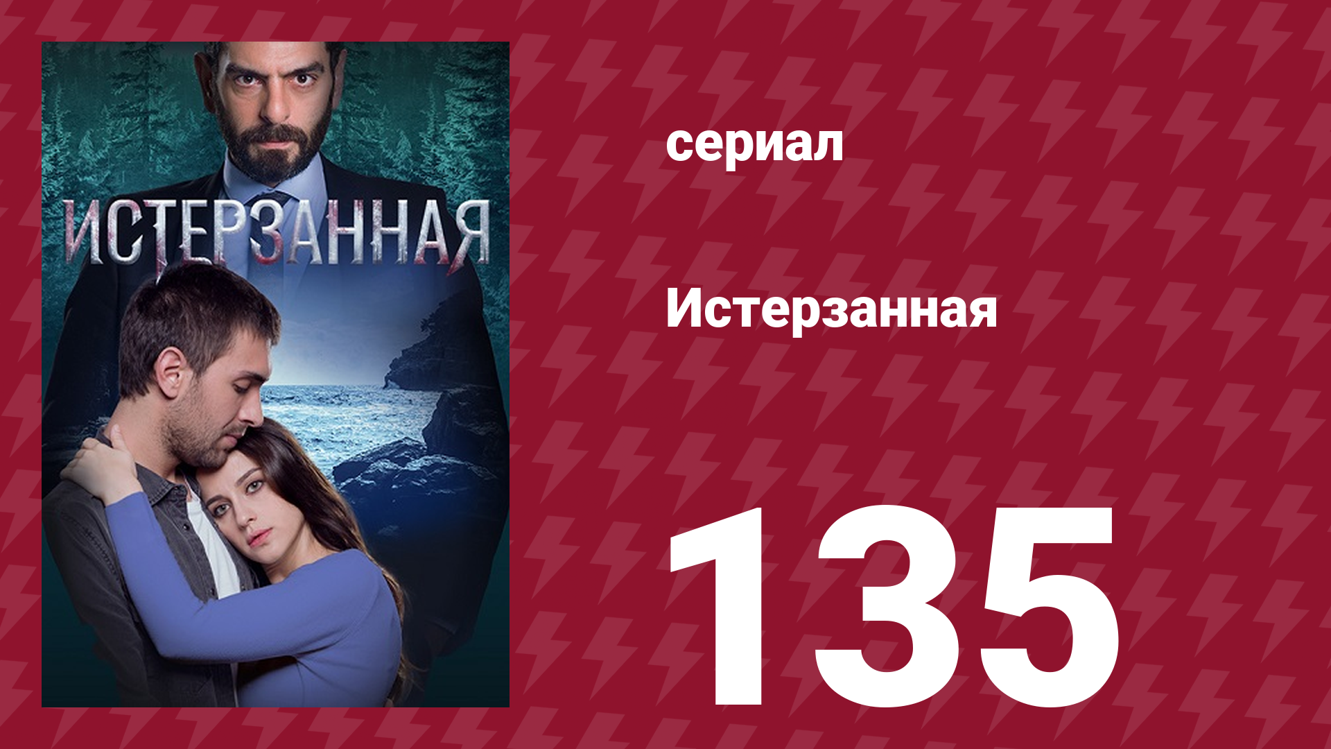 Истерзанная 135 серия (сериал, 2018)