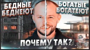 Богатые богатеют - бедные беднеют!