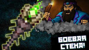 ТЫ НЕ ПРОЙДЁШЬ!!! // ПОСОХ ХВАТАТЕЛЯ - ПОВЕЛИТЕЛЬ СТЕНЫ В ТЕРРАРИИ!! [ТРЕШ ОБЗОР]