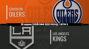 26.04.2025 | Плей-офф | Эдмонтон Ойлерз — Лос-Анджелес Кингз | Edmonton Oilers — Los Angeles Kings