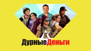 Дурные деньги |Dumb Money| русский трейлер, 2023