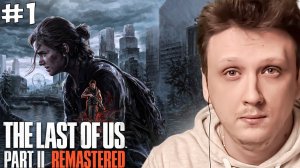 THE LAST OF US PART II REMASTERED Прохождение. ОДНИ ИЗ НАС ЧАСТЬ 2. ЛАСТ ОФ АС 2 #1