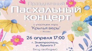 Пасхальный концерт ЦХАСД г.Электросталь