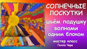 ШЬЁМ СОЛНЕЧНУЮ ЛОСКУТНУЮ МИЛУЮ ПОДУШКУ Мастер класс Гелла Чара