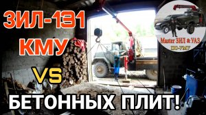 🔥 ЗИЛ 131 КМУ vs 2-ТОННЫЕ МОНСТРЫ! Укладка бетонного пола в гараже-ловушке. ЮНИК на пределе! 🚚💥