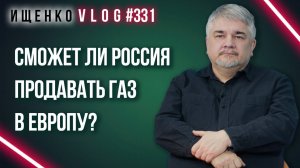 Почему Европа может быть заинтересована в ликвидации Украины? Ищенко о решении проблемы с газом