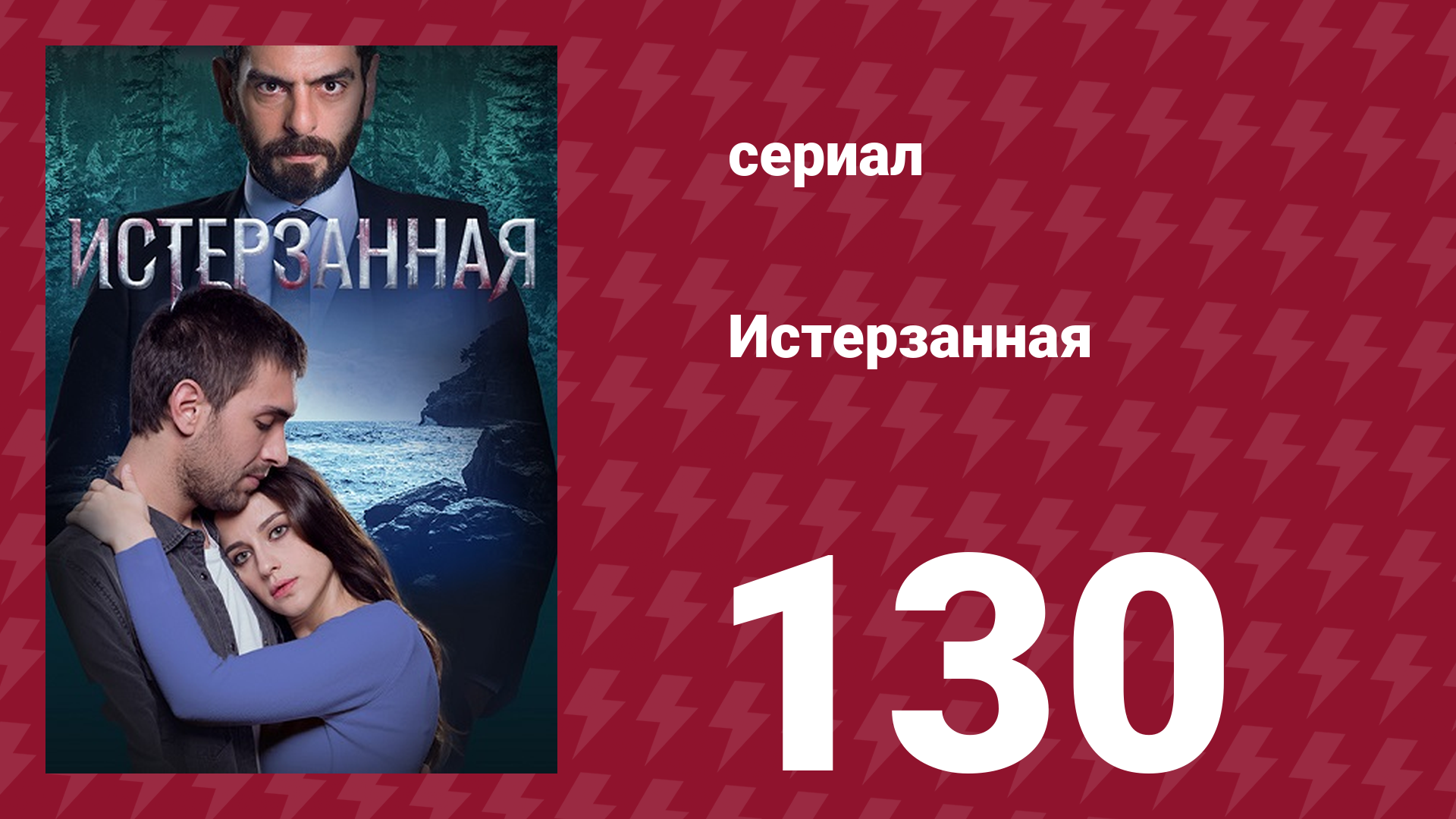 Истерзанная 130 серия (сериал, 2018) смотреть онлайн