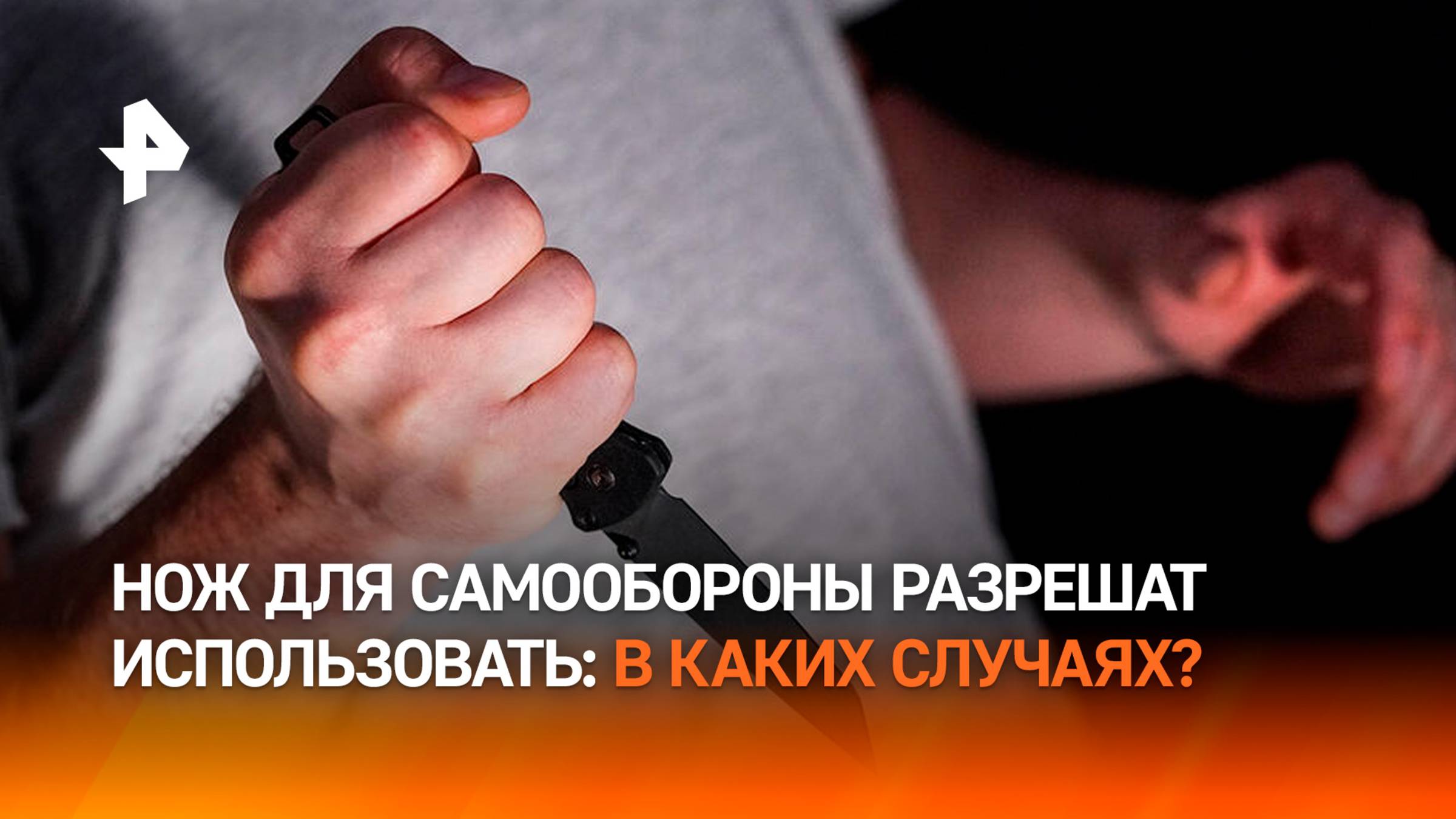 Верховный суд разрешил использовать нож для самообороны: в чем подводные камни?