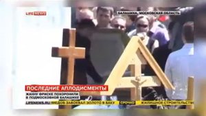 Похороны Жанны Фриске Шепелев не отходил от гроба