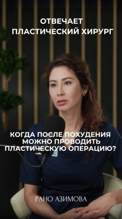 Когда после похудения можно проводить пластическую операцию?💊