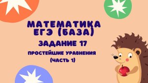 Задание 17 (часть 1) | ЕГЭ 2024 Математика (база) | Простейшие уравнения