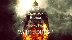 Dark Souls II. Скорпион Нажка и крысиный король. №13