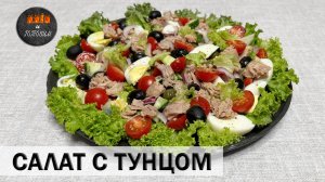 САЛАТ С ТУНЦОМ. БОМБИЧЕСКИ СОЧНЫЙ И ВКУСНЫЙ!!!