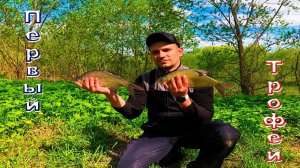 Лещ на реке Нара. Первый трофей 2023. Рыбалка с ночевкой.