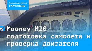 Самолет Mooney M20 - подготовка самолета и проверка двигателя.