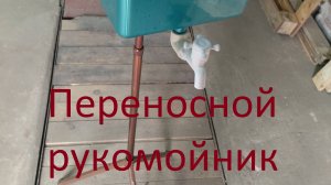 Рукомойник переносной.