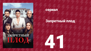 Запретный плод 41 серия (сериал, 2018)