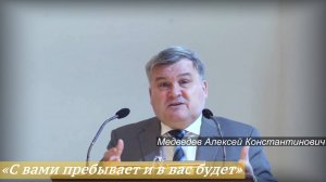 «С вами пребывает и в вас будет» (20.04.2025) / Медведев Алексей Константинович