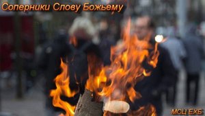 "Соперники Слову Божьему". В. М. Хорев. Проповедь. МСЦ ЕХБ.