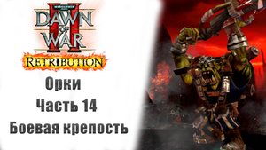 Warhammer 40000: Dawn of War II – Retribution - Прохождение без комментариев - 14 часть - Орки