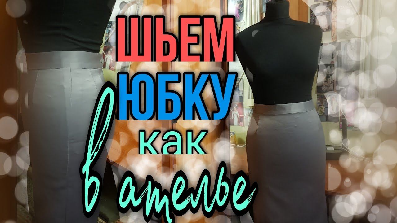 Юбка- карандаш из шелка. смотреть онлайн