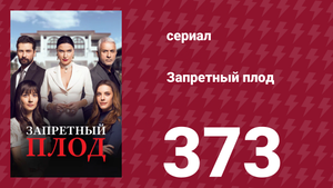 Запретный плод 373 серия (сериал, 2018)