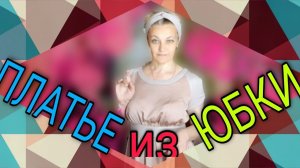 Платье из юбки. Из маленькой юбки и джемпер в помощь.