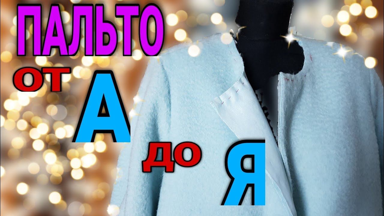 Шьем пальто. Всё в деталях. смотреть онлайн