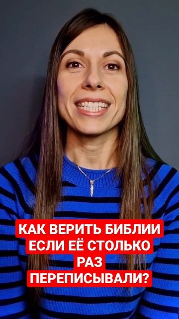 Как верить библии если её столько раз переписывали? смотреть онлайн