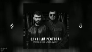 Руслан Добрый, Tural Everest - ЭЛИТНЫЙ РЕСТОРАН 2022🎶