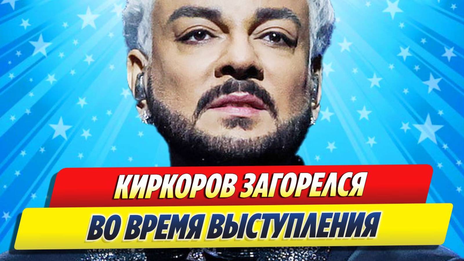 Новости Шоу-Бизнеса ★ Филипп Киркоров «загорелся» во время выступления